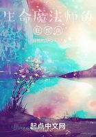 生命魔法師的狂想曲在線閱讀