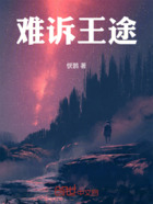 難訴王途在線閱讀