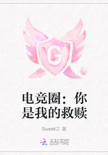 電競?cè)Γ耗闶俏业木融H