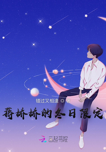 蔣嬌嬌的冬日限定