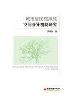 城市居民碳排放空间分异机制研究在线阅读