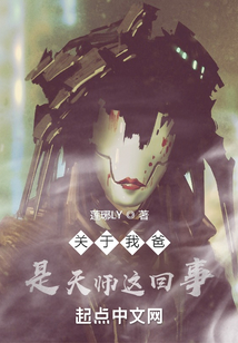 關于我爸是天師這回事