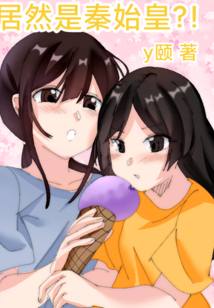 居然是秦始皇？！