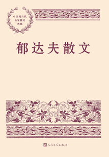郁達夫散文