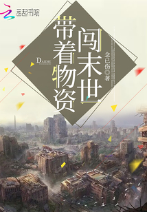 帶著物資闖末世