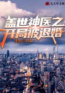 蓋世神醫(yī)之開局被退婚
