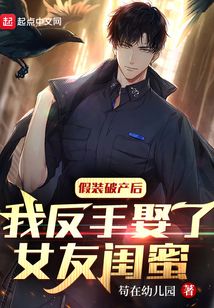 假裝破產(chǎn)后，我反手娶了女友閨蜜