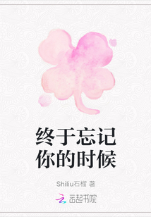 終于忘記你的時候