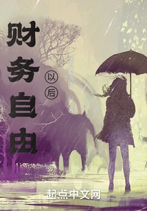 财务自由以后 封面
