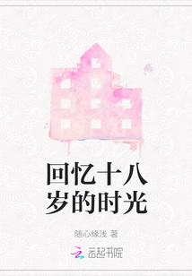 回憶十八歲的時光