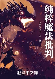 純粹魔法批判