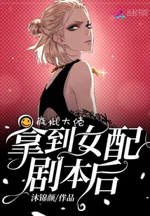 瘋批大佬拿到女配劇本后