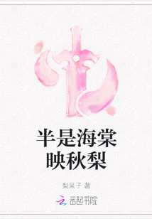 半是海棠映秋梨