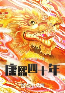 康熙四十年