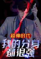 超神時代：我的分身都很強在線閱讀