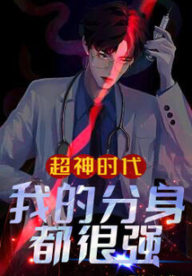 超神時代：我的分身都很強