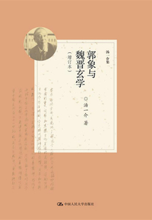 郭象與魏晉玄學（增訂本）
