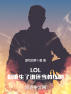 LOL：都重生了谁还当教练啊！