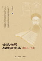 金陵书局与晚清学术：1864—1911