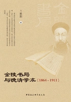 金陵书局与晚清学术:1864—1911在线阅读