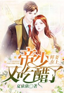鮮妻在上：帝少又吃醋了