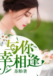与你幸相逢