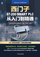 西门子S7-200 SMART PLC从入门到精通在线阅读