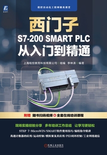 西门子S7-200 SMART PLC从入门到精通