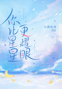 你比星星更耀眼!