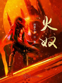火奴