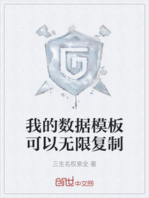 我的數據模板可以無限復制