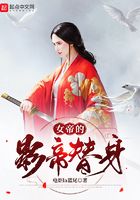 女帝的影帝替身在線閱讀
