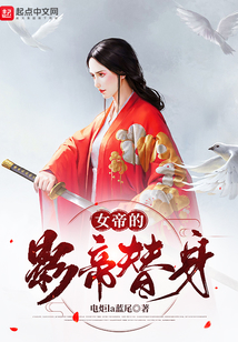 女帝的影帝替身