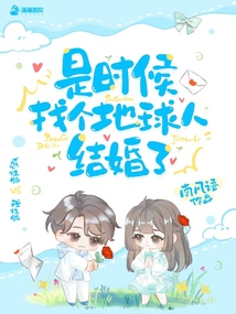 是時候找個地球人結婚了
