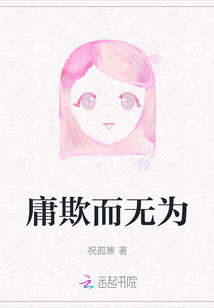庸欺而無為