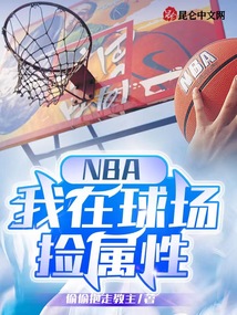 NBA：我在球場撿屬性