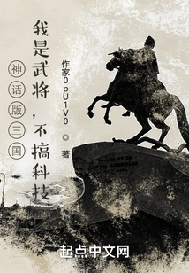 神话版三国：我是武将，不搞科技在线阅读
