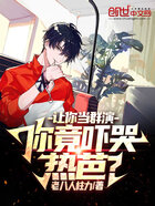 娛樂：讓你當群演，你嚇哭熱芭？在線閱讀