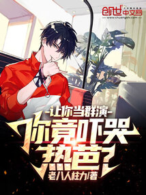 娛樂：讓你當群演，你嚇哭熱芭？