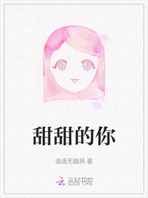 甜甜的你