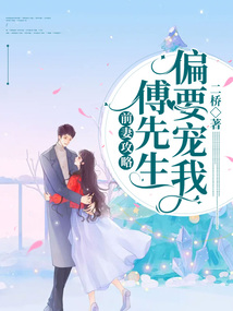 前妻攻略：傅先生乖乖宠我（106集）戴不动