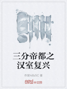三分帝都之漢室復興