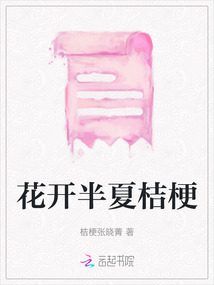 花開半夏桔梗
