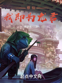 修仙：我即為龍君