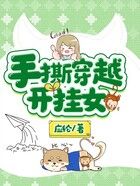 手撕穿越開掛女在線閱讀