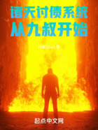 諸天討債系統：從九叔開始在線閱讀