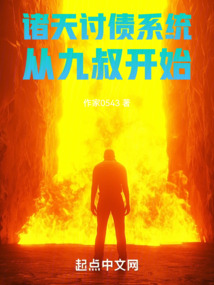 諸天討債系統(tǒng)：從九叔開始