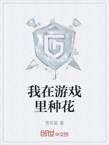 我在游戲里種花