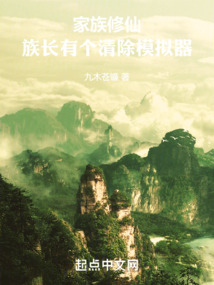 家族修仙：族長有個清除模擬器