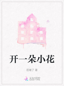 開一朵小花